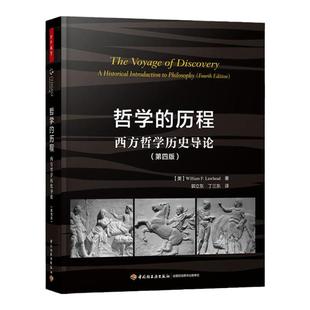 万千教育-哲学的历程 西方哲学历史导论 第四版 图书宗教世界哲学 西方哲学史典范教材 郭立东 丁三东译 中国轻工业出版社
