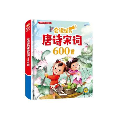 唐诗300首宋词三百首3到6岁有声书古诗词儿童点读早教学习机玩具