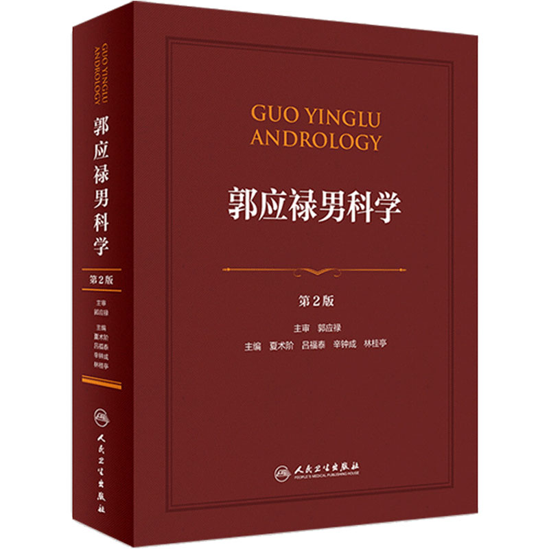 9787117283342-郭应禄男科学