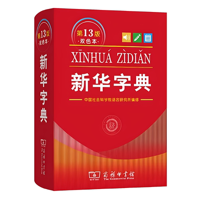 新华字典正版2026年新版13版双色本 全新正版小学生专用 新编实用工具书百科全书小学生词字典国民语文第十三商务印书馆新华书店
