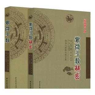紫微斗数讲义 斗数玄空系列紫薇斗数解密入门一本通书籍