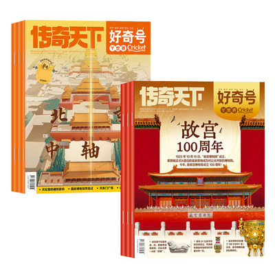 好奇号北京中轴线故宫过刊杂志