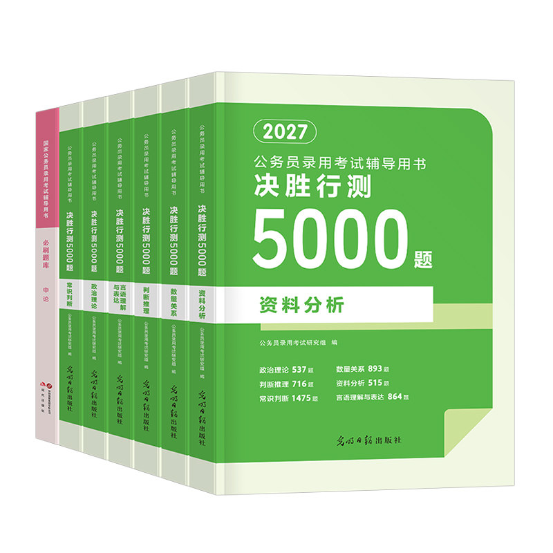 2027年国家公务员考试行测5000题申论100国考省考五千刷题历年真题库考公资料教材27年公考政治理论资料分析判断推理言语理解2026