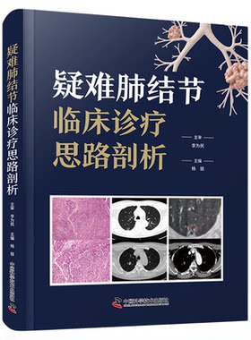疑难肺结节临床诊疗思路剖析 医科书籍 医学思路剖析 专业内科学案例精粹 医学参考书 中国科学技术出版社官方旗舰店