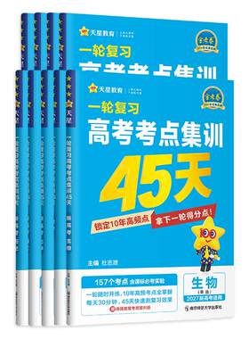 天星教育2027一轮复习高考考点集训45天金考卷新高考新教材版语文数学英语高考一轮复习模拟原创卷2025高考考点试卷练习题