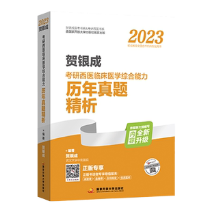 正版 2027贺银成西医综合历年真题医学类考研真题 27年考研西综贺银成历年真题 精析西综1999-2026真题详解搭 石虎小红书2027