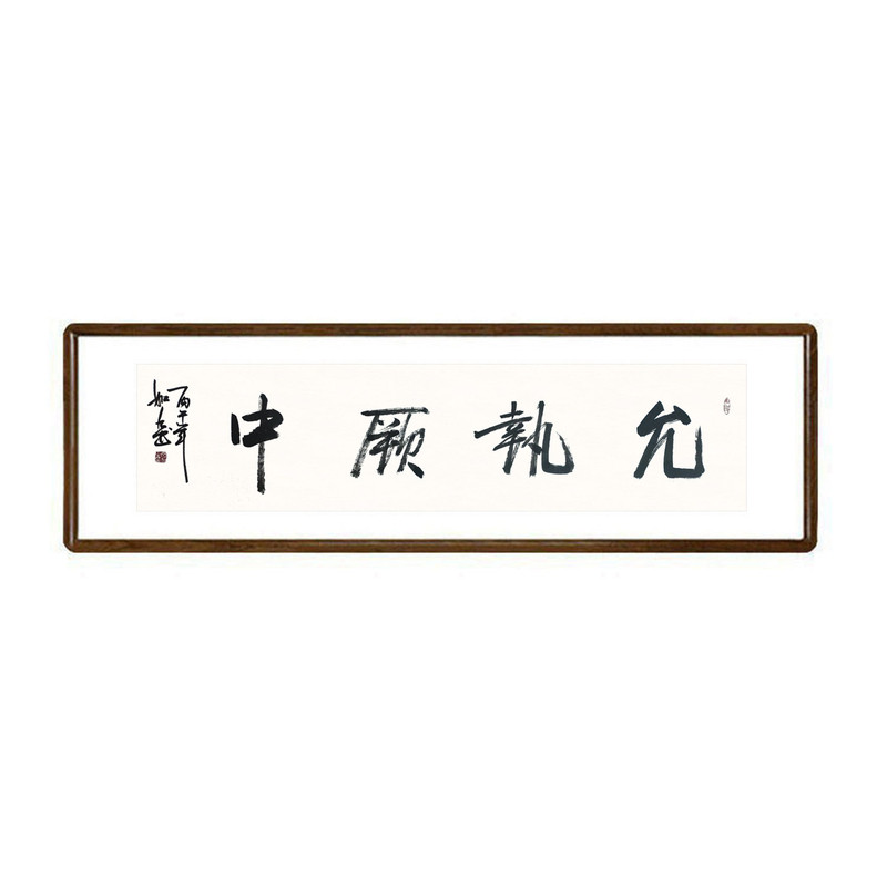 允执厥中手写书法真迹已装裱有框