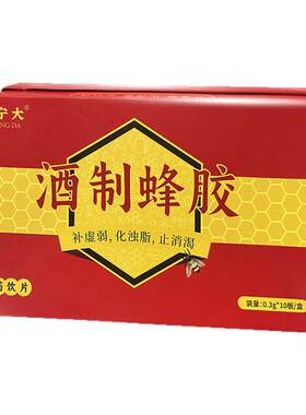 酒制蜂胶中药饮片0.3*10板