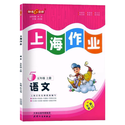 上海作业语文部编版5年级上五年级第一学期语文钟书金牌辅导书上海小学教辅读物课外资料书课后练习讲解提高