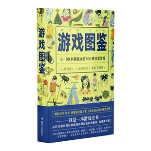 后浪正版现货 游戏图鉴 4000幅插图详解800种好玩益智日常儿童智力手工开发野外玩耍植物郊游夏令营活动书籍