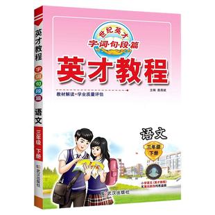 英才教程三年级下册语文数学英语人教版西师版全套 小学3年级下册语文课堂笔记教材解读字词句篇教材同步全解全析七彩课堂