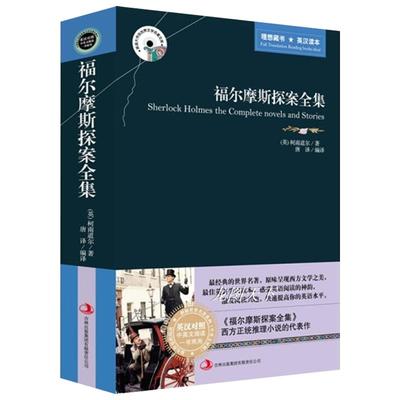 大侦探福尔摩斯探案集全集中英文双语原版英汉对照互译的书籍成人版适合初中高中生阅读英语读物畅销书小说排行榜原著正版大学生