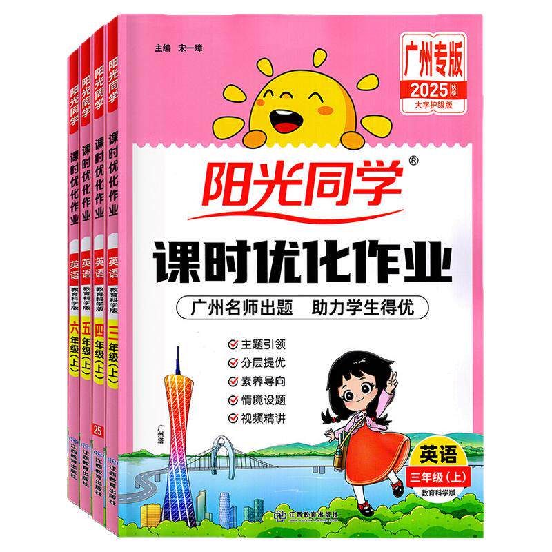 广州25秋课时优化作业英语教科版