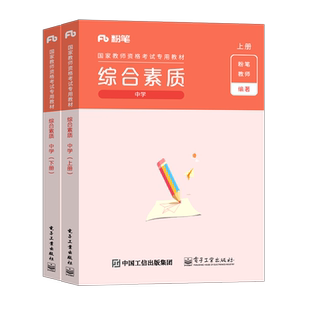 综合素质粉笔2026年教师证资格考试专用教材中学小学幼儿园真题试卷教资资料26上半年刷题试题笔试书中职高中初中科目押题科一书籍