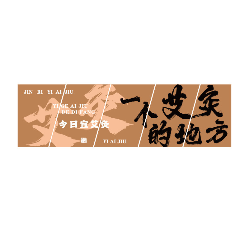 艾灸馆装饰挂画中医养生装形象广告文化墙面氛围布置背景宣传海报