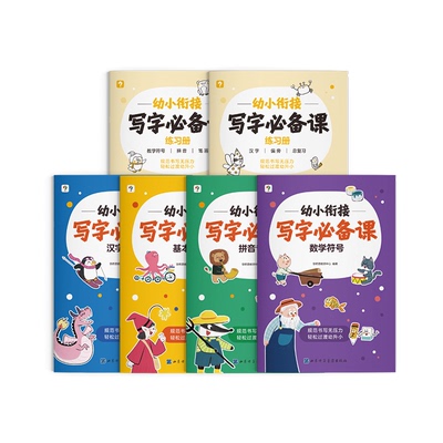 幼小衔接必备课识字拼音计算