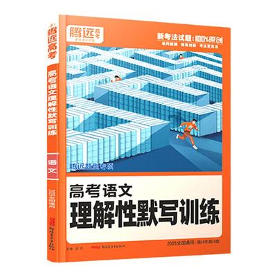 2025腾远理解性默写训练