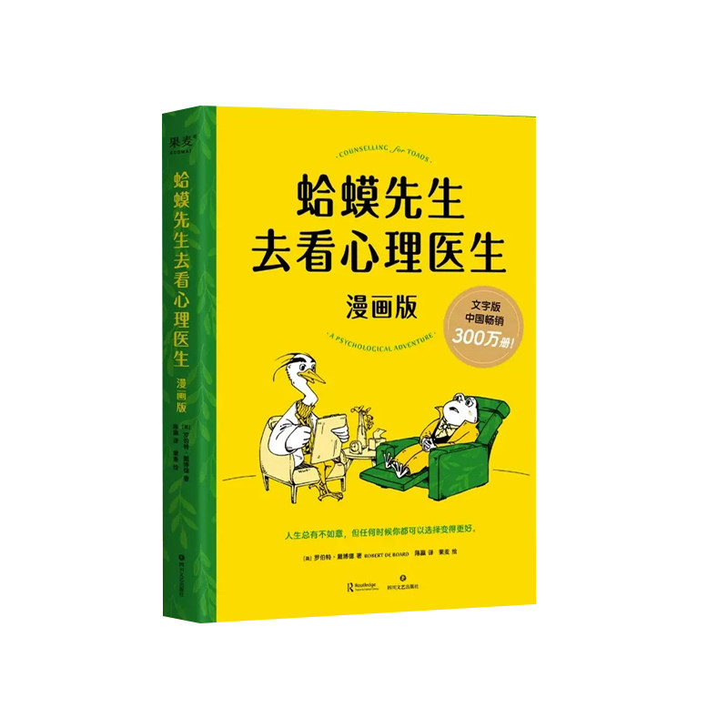蛤蟆先生去看心理医生全套正版书籍漫画版套装全两册英国经典心理咨询入门小学生初高中心理学书籍书 青少年心里疏导读物正版书籍