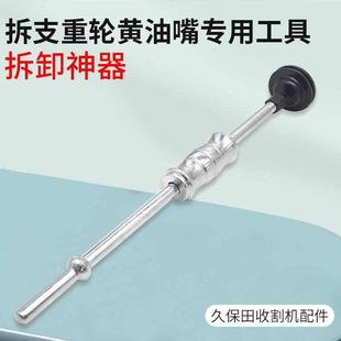 久保田CX108 118收割机支重轮206黄油嘴盖拆卸专用工具 EX108QS