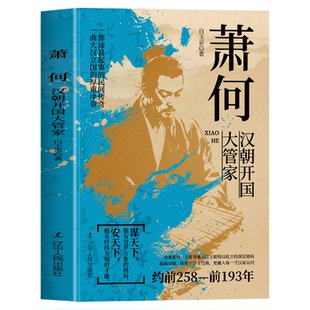 萧何汉朝开国大管家大汉王朝汉高祖刘邦开国功臣与张良韩信传并称汉初三杰选对路扶定人助己业成也萧何败也萧何历史人物传记书籍