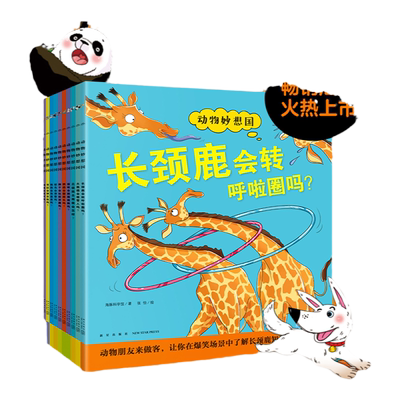 动物妙想国全套10册想象力