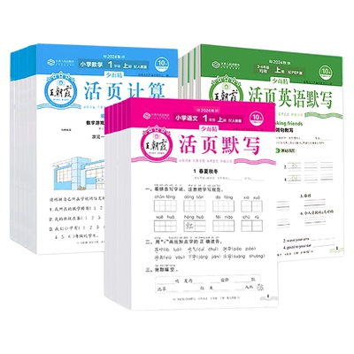 2025秋新王朝霞活页默写计算