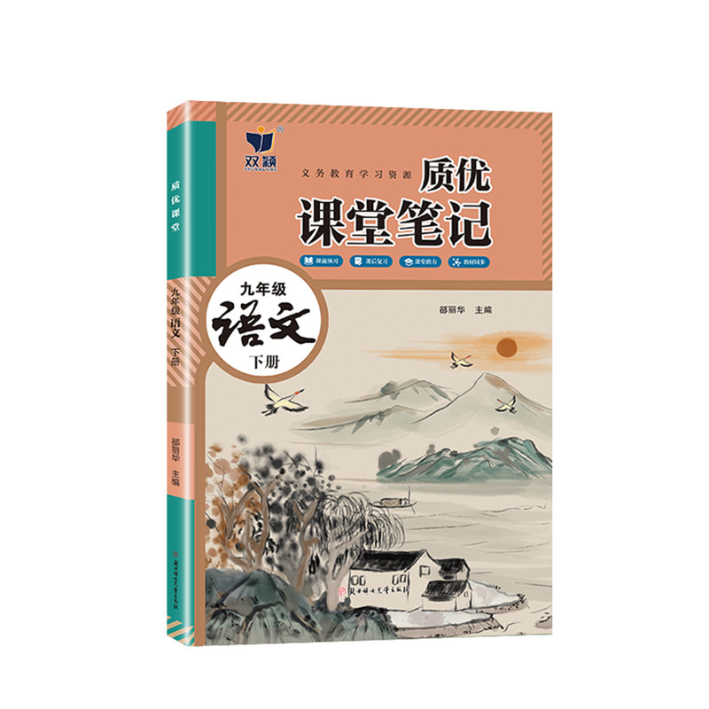 2027春新版课堂笔记九年级下册语文人教版课本新教材同步原文翻译讲解音频家长帮精解精炼9上语文RJ伴学笔记中学教材解读全解笔记