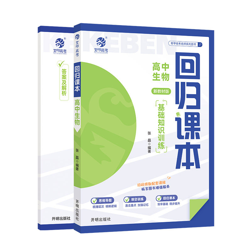 育甲回归课本高中生物基础知识训练新教材版何张晶思维导图填空训练书高中知识清单大全高中高一二三高考教辅复习资料