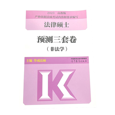 2025法硕预测三套卷非法学