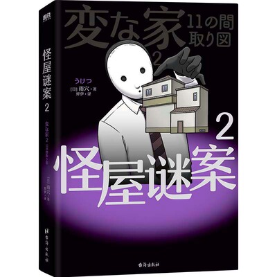 怪屋谜案系列 雨穴 日本国民悬疑推理小说 简体中文版 安乐椅侦探馆系列都市凶宅怪谈罪案本格怪画谜案迷 磨铁图书籍正版