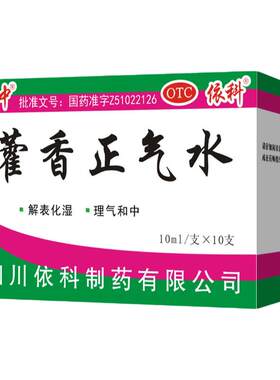 【蜀中】藿香正气水10ml*10支/盒