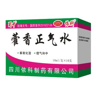 蜀中藿香正气水口服液10ml*10支解表化湿腹胀呕吐夏伤暑湿老牌子