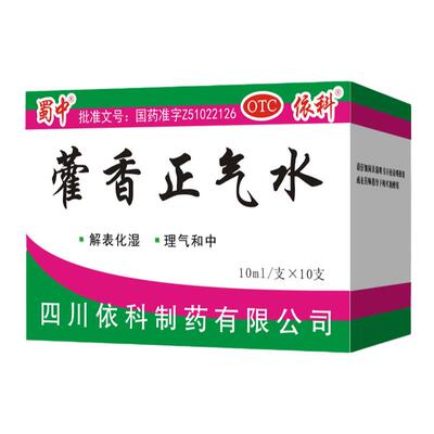 【蜀中】藿香正气水10ml*10支/盒