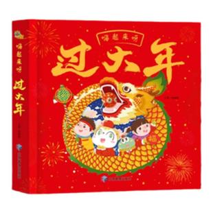 嗨起来呀过大年正版3D立体翻翻书中国传统节日书籍我们的中国年春节除夕夜绘本儿童过年啦礼物3-8岁场景故事书民俗风俗文化科普书