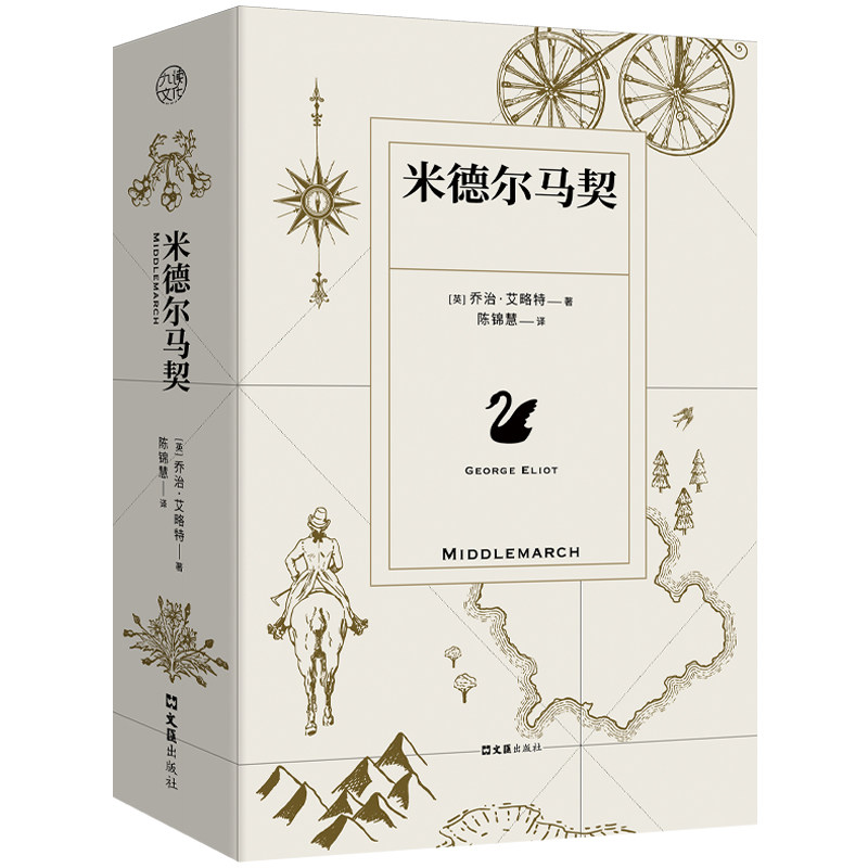 正版包邮 米德尔马契 乔治·艾略特著 陈锦慧译本 BBC伟大的英国小说榜shou 维多利亚时代史诗级女性文学小说外国经典