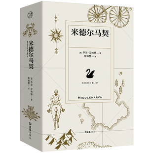 正版包邮 米德尔马契 乔治·艾略特著 陈锦慧译本 BBC伟大的英国小说榜shou 维多利亚时代史诗级女性文学小说外国经典小说畅销书籍