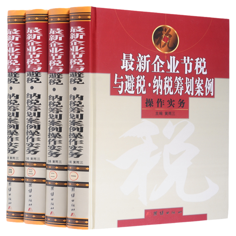 最新企业节税与避税 纳税筹划案例操作实务16开精装4册 合理节税:涉税风险防范与纳税筹划案例指导 税务管理书籍 团结出版