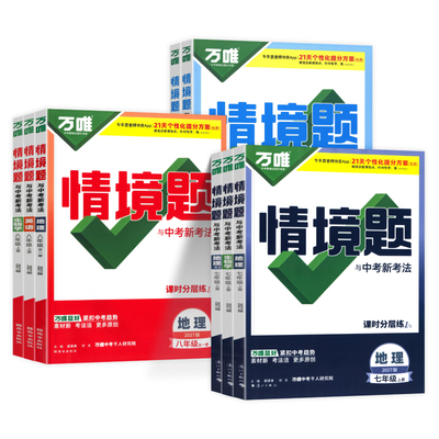 万唯初中同步情境题七八九年级