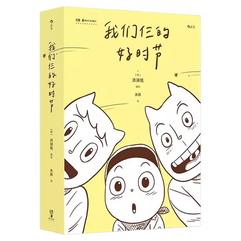 洪渊植作品3册田园生活漫画正版