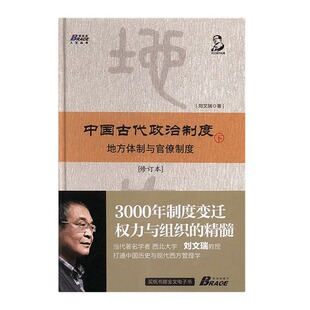 【正版】中国古代政治制度下 地方体制与官僚制度 修订版 精装 刘文瑞 中国古代制度史书籍 中国历史书籍/商业思维认知管理者书籍