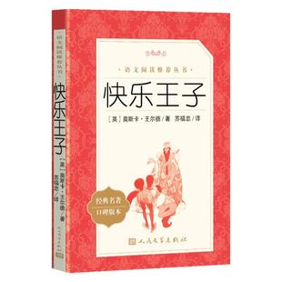 快乐王子 奥斯卡王尔德原著完整无删减 小学生语文阅读丛书3-6-9岁经典名著青少年读物外国文学小说王尔德童话全集 人民文学出版社