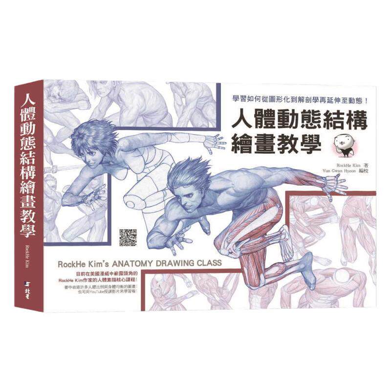 预售 RockHe Kim人体动态结构绘画教学北星 原版进口书 艺术设计