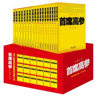 【现货正版】全套18册首席高参全集1-18 谢荣鹏著作正版文学小说 职场官场小说系列书籍 畅销排行榜书籍首席御医银河九天