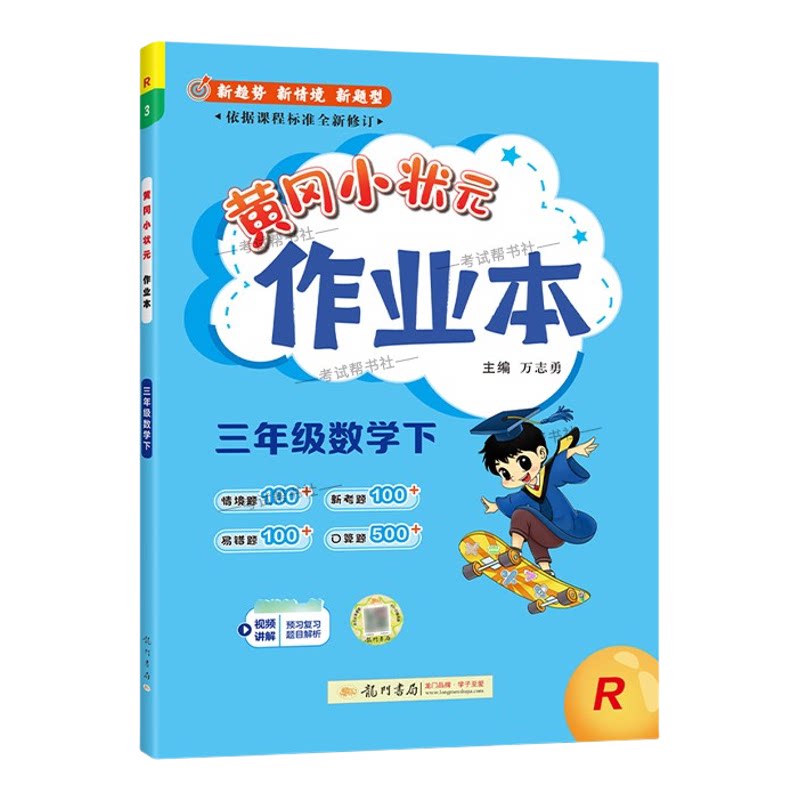 2026春龙门书局黄冈小状元作业本三年级下册数学人教版教材同步练习册单元课时课后题同步夯实基础知识情境题新考题复习试卷