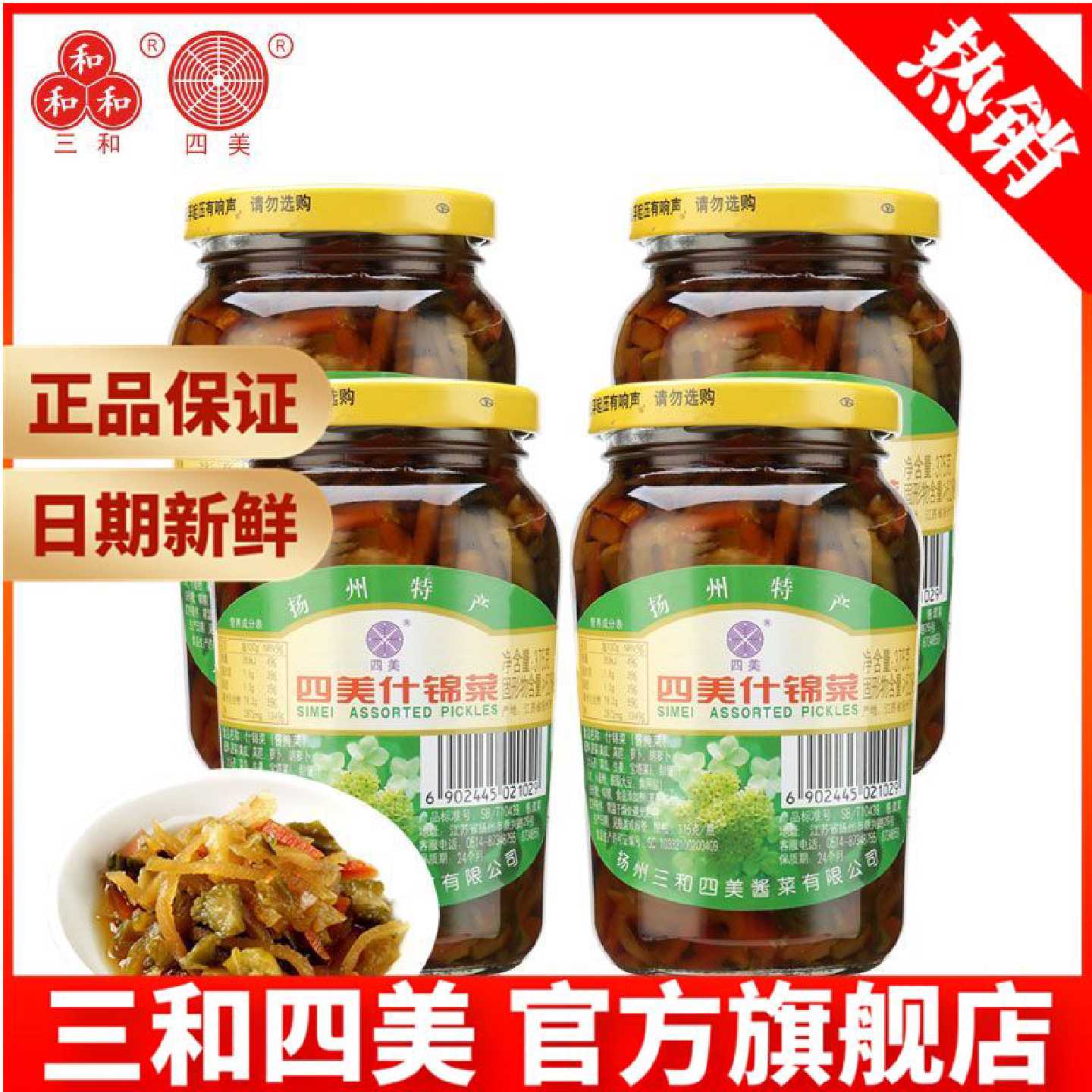三和四美酱菜什锦菜扬州特产咸菜下饭菜自制菜食品4瓶装
