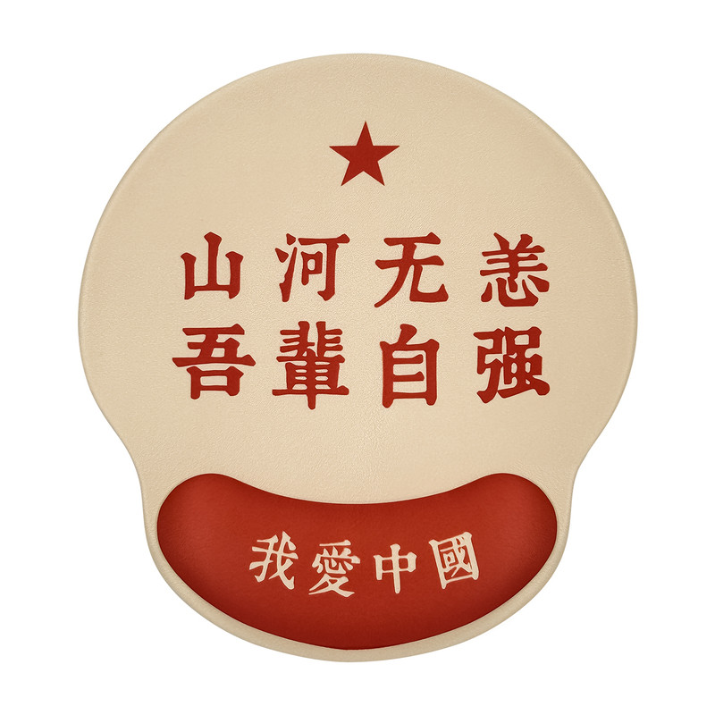 御壶堂爱国励志硅胶护腕鼠标垫