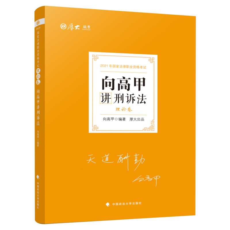 厚大法考2026向高甲讲刑诉法理论卷法律职业资格证刑诉教材精讲司考讲司法考试资料书真题卷罗翔民法张翔刑法鄢梦萱罗翔张翔柏浪涛