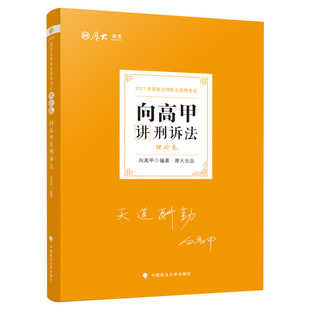 厚大法考2026向高甲讲刑诉法理论卷法律职业资格证刑诉教材精讲司考讲司法考试资料书真题卷罗翔民法张翔刑法鄢梦萱罗翔张翔柏浪涛