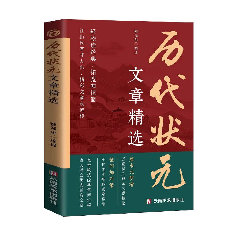 正版现货历代状元文章汇编精选译文唐宋元明清中国古代跨越千年的金榜大考国学经典金句对照素材集萃范文书籍历史诗词白话满腹清雅