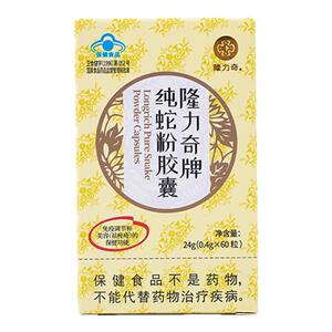 隆力奇纯蛇粉免疫调节